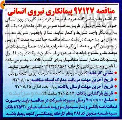مناقصه, مناقصه پیمانکاری نیروی انسانی 