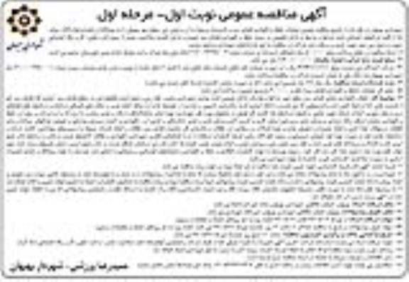 آگهی مناقصه عمومی,مناقصه عملیات حفظ و نگهداری فضای سبز