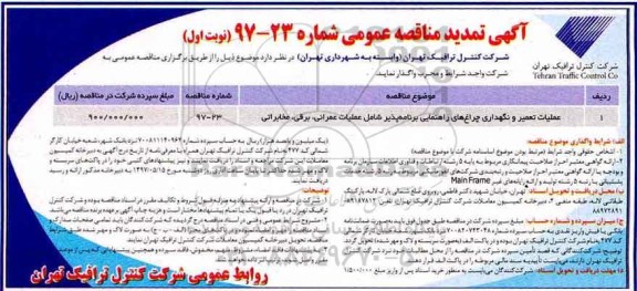 آگهی تمدید مناقصه عمومی, تمدید مناقصه عملیات تعمیر و نگهداری چراغ های راهنمایی برنامه پذیر