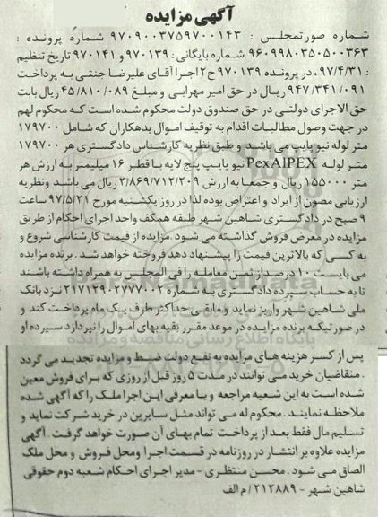 مزایده, مزایده 179700 متر لوله نیوپایپ 