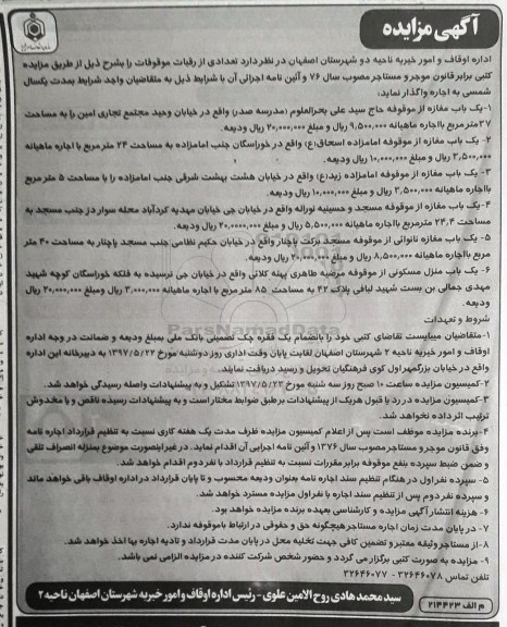 مزایده, مزایده اجاره تعدادی از رقبات موقوفات