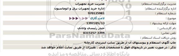 استعلام ,استعلام لامپ گازی 