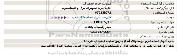 استعلام ,استعلام لامپ LED فلورسنت 