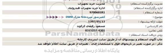 استعلام, استعلام  کمپرسور سردخانه مارک DWM