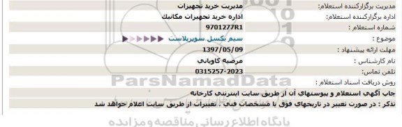 استعلام، استعلام سیم بکسل سوپر پلاست 