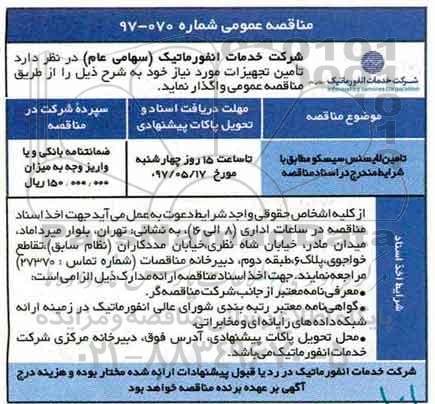 مناقصه عمومی, مناقصه تامین لایسنس سیسکو