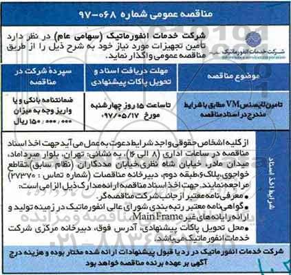 مناقصه عمومی, مناقصه تامین لایسنس VM 