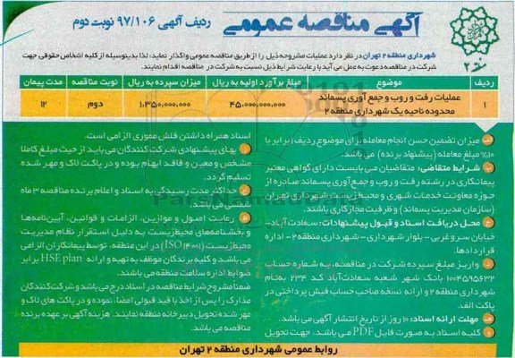 آگهی مناقصه عمومی,مناقصه عملیات رفت و روب و جمع آوری پسماند  نوبت دوم 