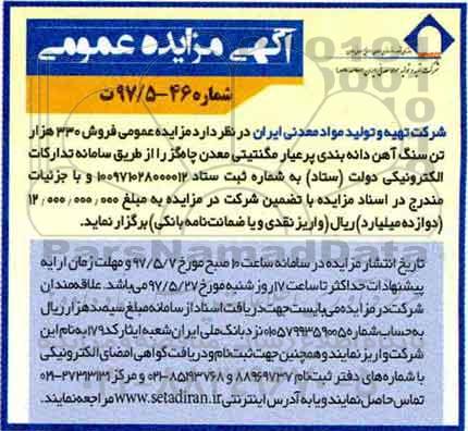 آگهی مزایده عمومی ,مزایده فروش 330 هزار تن سنگ آهن دانه بندی