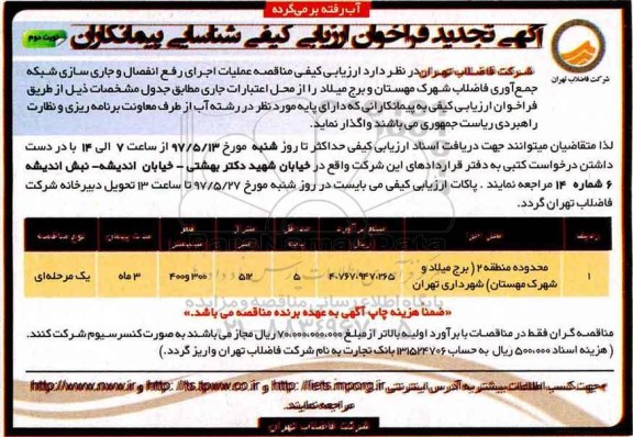 آگهی تجدید فراخوان ارزیابی کیفی,  مناقصه  عملیات اجرای رفع انفصال  نوبت دوم 