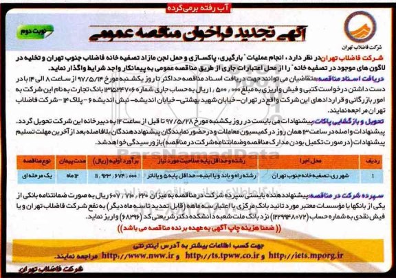 آگهی تجدید فراخوان مناقصه عمومی, فراخوان تجدید مناقصه انجام عملیات بارگیری ، پاکسازی و حمل لجن نوبت دوم 