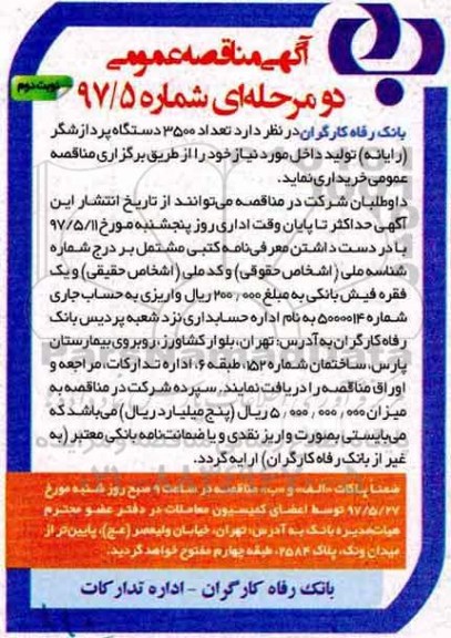 مناقصه عمومی, مناقصه 3500 دستگاه پردازشگر (رایانه)- نوبت دوم 
