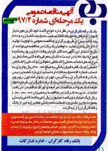 مناقصه عمومی, مناقصه کاغذ خودکاربن- نوبت دوم 