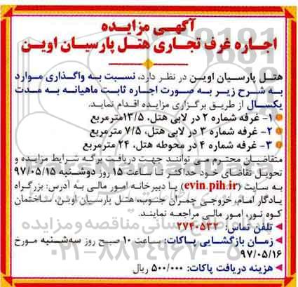 مزایده , مزایده اجراه غرفه تجاری هتل