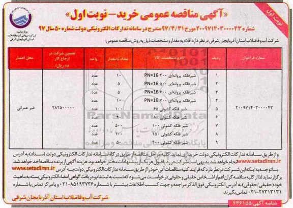 مناقصه , مناقصه شیر فلکه پروانه ای
