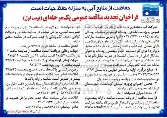 فراخوان تجدید مناقصه عمومی یک مرحله ای , تجدید فراخوان مناقصه پروژه ساماندهی رودخانه 