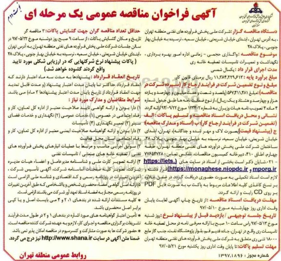 آگهی فراخوان مناقصه عمومی , فراخوان مناقصه واگذاری حجمی - زمانی اداره امور بهره برداری، نگهداشت ـ نوبت دوم