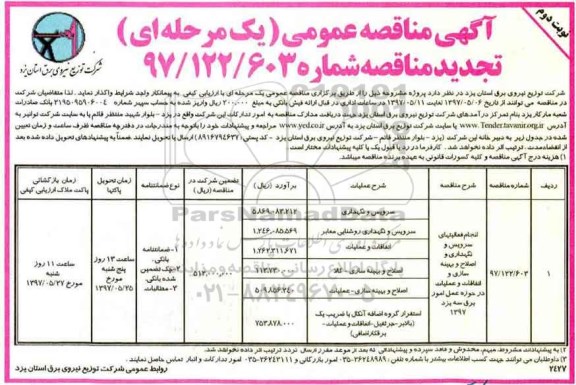 مناقصه عمومی, تجدید مناقصه انجام فعالیتهای سرویس و نگهداری و اصلاح و بهینه سازی ... نوبت دوم