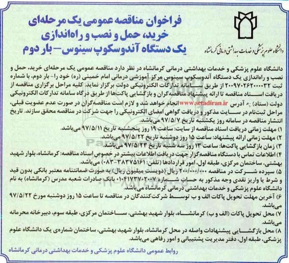 آگهی مناقصه عمومی, مناقصه خرید، نصب و راه اندازی یک دستگاه آندوسکوپ (بار دوم)