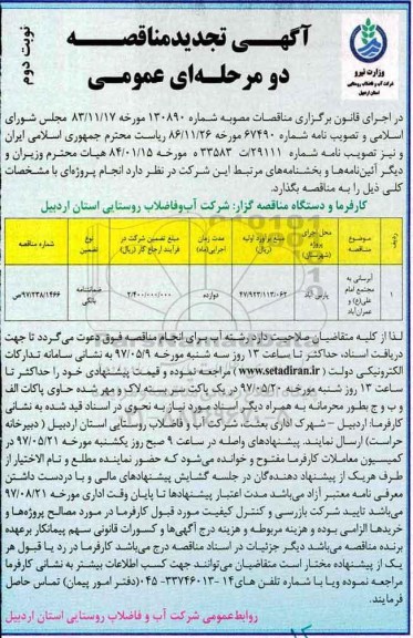 مناقصه عمومی, تجدید مناقصه آبرسانی به مجتمع ... (نوبت دوم)