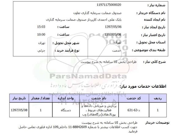 استعلام , استعلام طراحی بخش UI سامانه ...