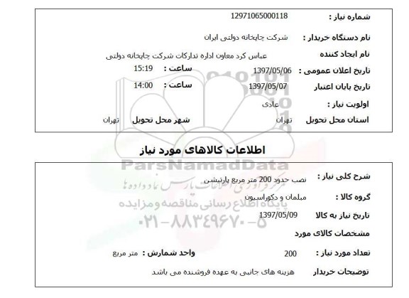 استعلام, نصب حدود 200 متر مربع پارتیشن 