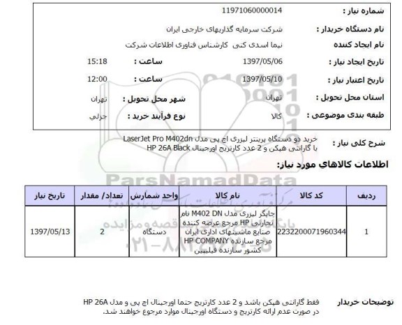 استعلام,استعلام خرید دو دستگاه پرینتر لیزری اچ پی