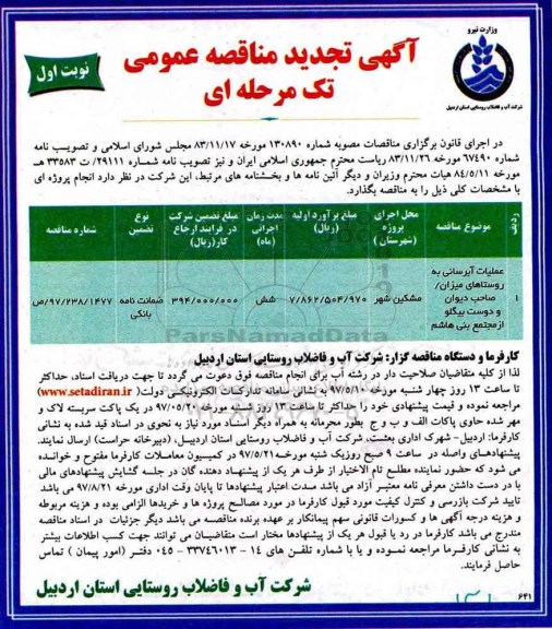 آگهی تجدید مناقصه تک مرحله ای,مناقصه عملیات آبرسانی به روستاها