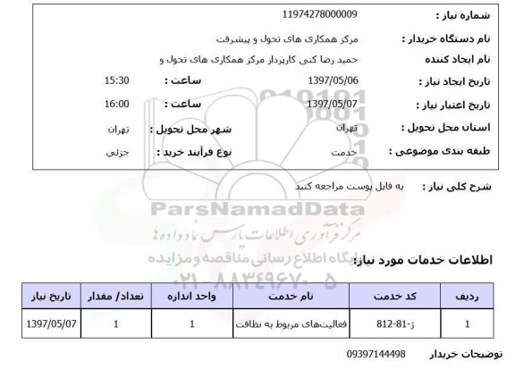 استعلام,استعلام فعالیت های مربوط به نظافت