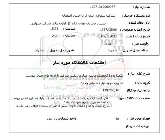استعلام,استعلام نگهدارنده ارگونومیک مانیتور