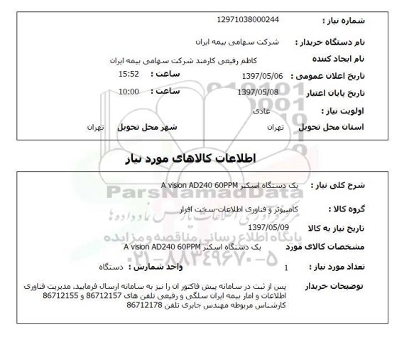 استعلام , استعلام یک دستگاه اسکنر 
