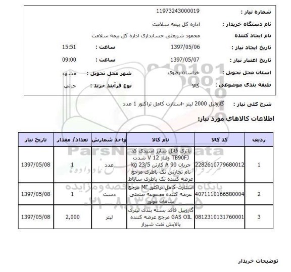 استعلام, گازوئیل 2000لیتر - استارت کامل تراکتور یک عدد 