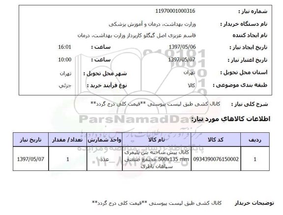 استعلام,استعلام کانال کشی 