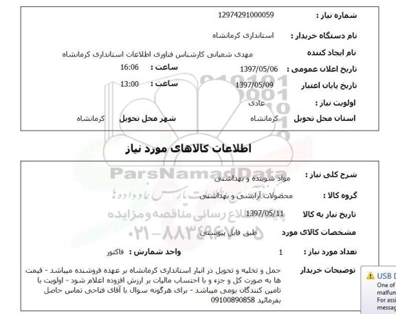 استعلام, استعلام مواد شوینده و بهداشتی