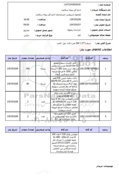 استعلام, سیم 1*1.5  300 متر داکت پنل لامپ 