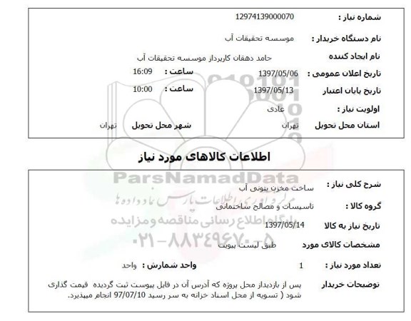 استعلام,استعلام ساخت مخزن بتونی آب