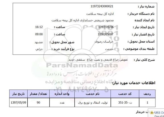 استعلام , استعلام تعویض چراغ ...