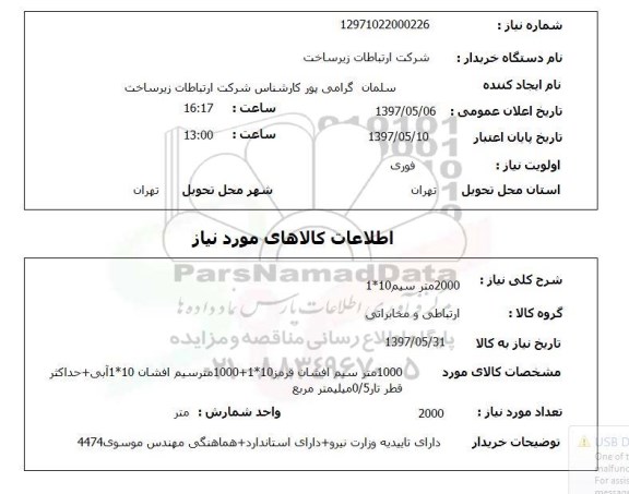 استعلام ,استعلام 2000 متر سیم 10*1 