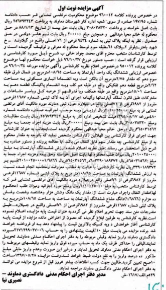 مزایده,مزایده پلاک ثبتی شماره 9434 فرعی از 71 اصلی نوبت اول