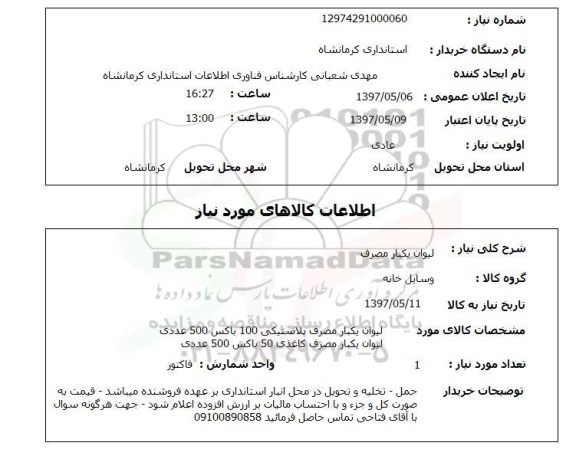 استعلام , استعلام لیوان یکبار مصرف