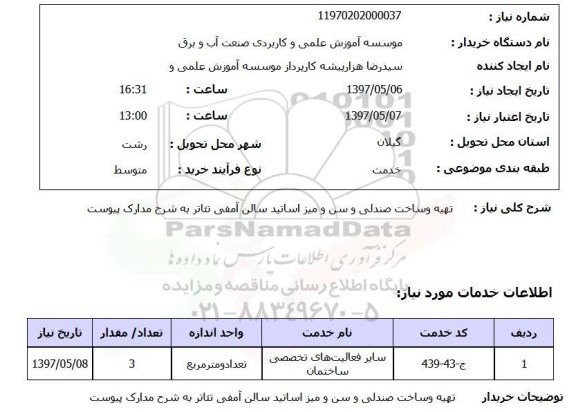 استعلام, استعلام تهیه و ساخت صندلی و سن و میز اساتید ...