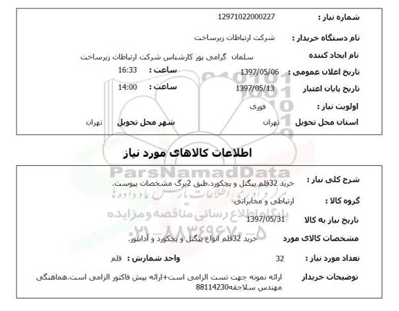استعلام , استعلام پیگتل و پچکورد ....