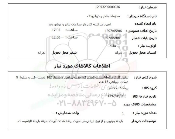 استعلام,استعلام لباس کار- کفش - پیراهن و شلوار - کت شلوار