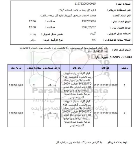 استعلام , استعلام کولر ...