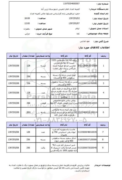 استعلام, استعلام مواد غذایی ...