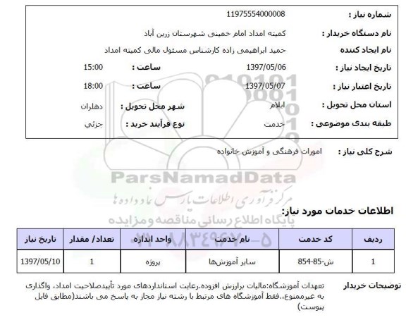 استعلام, استعلام امورات فرهنگی و آموزش خانواده 