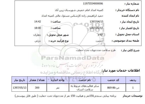 استعلام, طرح سلامت مددجویان تحت حمایت 