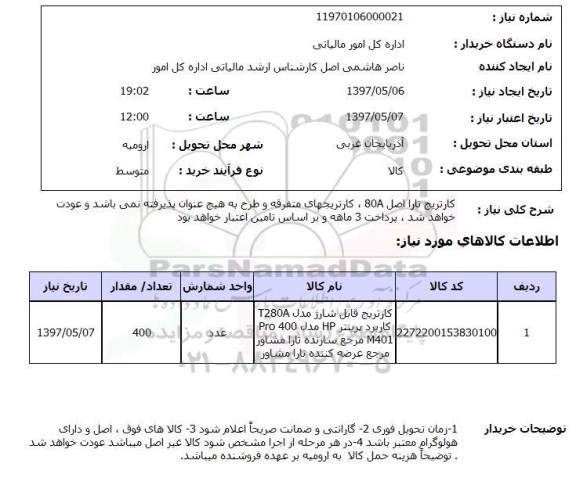 استعلام,استعلام کارتریج تارا