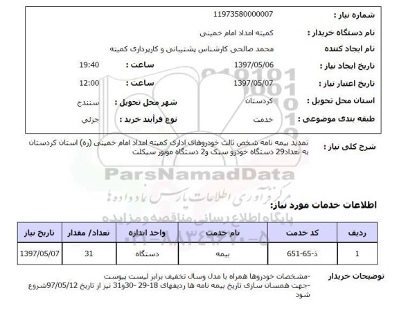 استعلام, تمدید بیمه نامه شخص ثالث خودروهای اداری