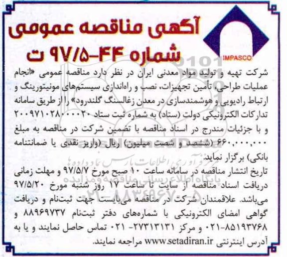 آگهی مناقصه عمومی , مناقصه انجام عملیات طراحی، تامین تجهیزات، نصب و راه اندازی سیستم های مونیتورینگ...